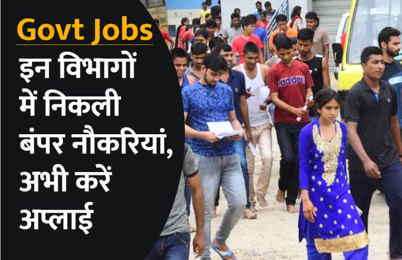 govt jobs in hindi, govt jobs, govt jobs 2019, Government Job 2019, Sarkari Naukri 2019, Latest Government job, sarkari jobs, 10th pass govt jobs, 12th pass govt jobs, सरकारी नौकरी, सरकारी नौकरी 2019, rojgar samachar, employment news in hindi, rojgar samachar in hindi, upsc jobs in hindi, 10th pass govt jobs 2019, UPSC, government jobs, UPSC exam, Sarkari Naukri, latest government jobs, jobs in hindi, latest jobs news, UPSC Jobs, upsc vacancy, 