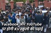 education news in hindi, education, KV School, kendriya vidyalaya, govt school, NCERT, UGC