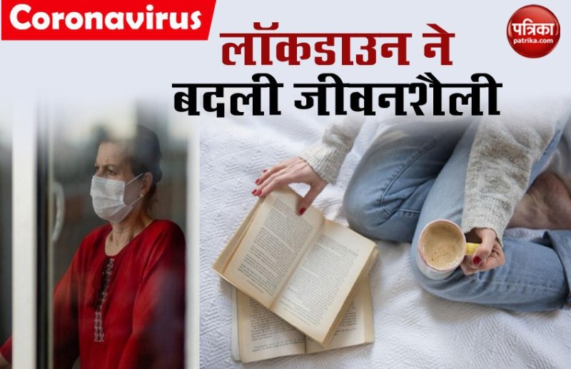 Coronavirus: लॉकडाउन ने बदली लोगों की जीवनशैली, कहीं अच्छे तो कही बुरा प्रभाव