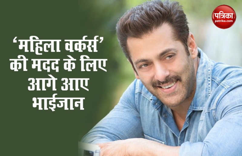 सलमान खान करेंगे महिला वर्कर्स की मदद