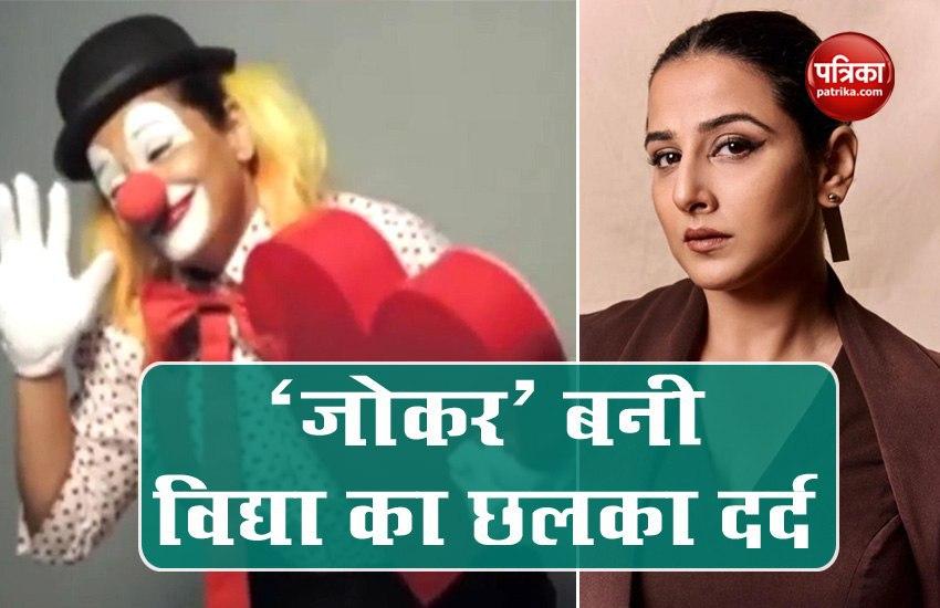विद्या बालन बनी जोकर