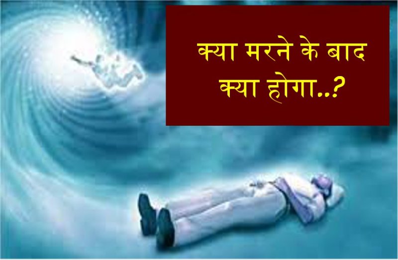 जानें मरने के बाद स्वर्ग मिलेगा या फिर भटकेगी आत्मा