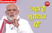 Lockdown-2.0: PM की अपील- लॉकडाउन के नियमों का पूरी निष्ठा से करें पालन, जहां हैं सुरक्षित रहें
