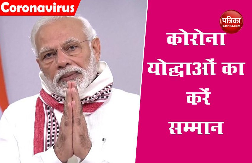प्रधानमंत्री ने कोरोना योद्धाओं को किया सलाम, बोले- सभी नागरिक करें कर्मवीरों का सम्मान