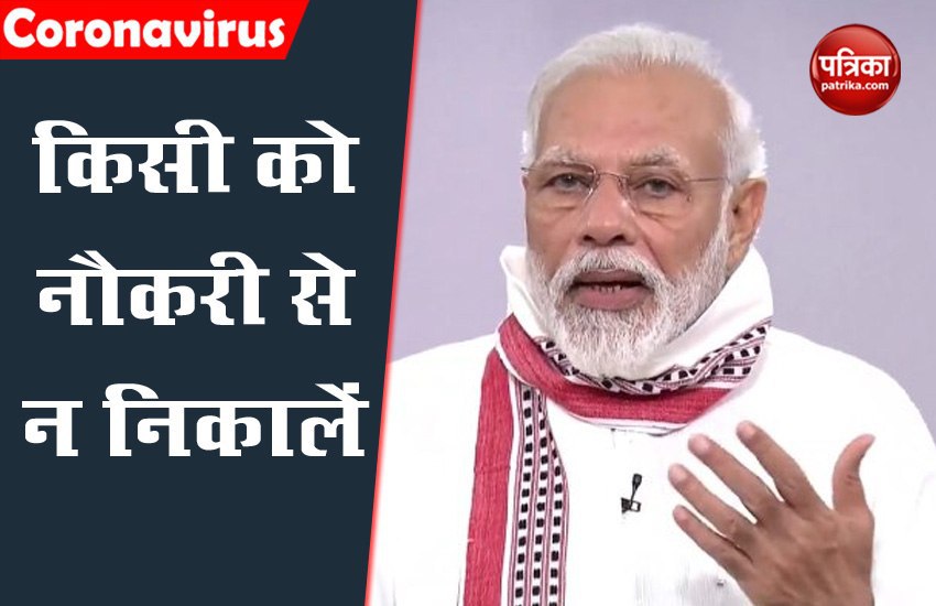 लॉकडाउन 2.0: प्रधानमंत्री मोदी की अपील- किसी को नौकरी से न निकालें