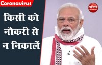 लॉकडाउन 2.0: प्रधानमंत्री मोदी की अपील- किसी को नौकरी से न निकालें