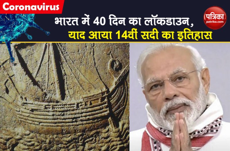 Lockdown of 40 days in India tells 14th century History Know the Facts