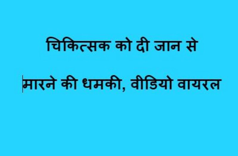 youth threatened to kill doctor, video goes viral