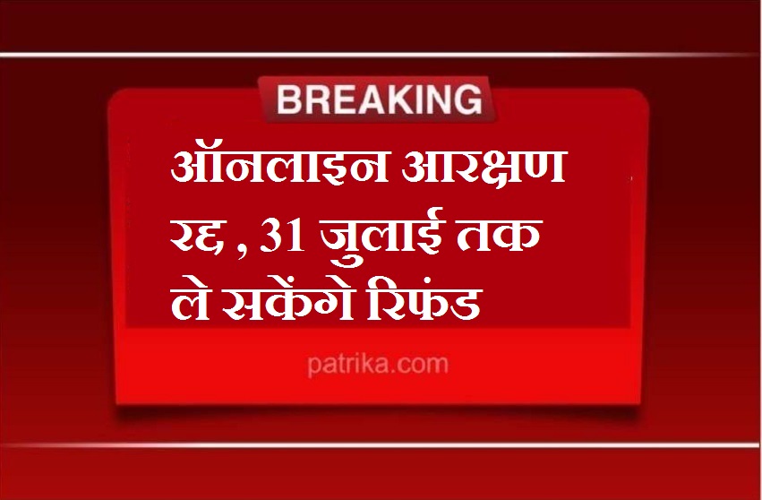 काउंटर से आरक्षण कराने वाले यात्री 31 जुलाई तक ले सकेंगे रिफंड