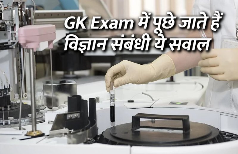 Education, interview, exam, online test, rojgar samachar, interview tips, online exam, Mock Test, general knowledge, GK, interview questions, jobs in hindi, rojgar, competition exam, mock test paper, sarkari job, questions Answers, GK mock test, General Science Questions, Questions and answers, common general knowledge questions and answers, common general knowledge questions and answers