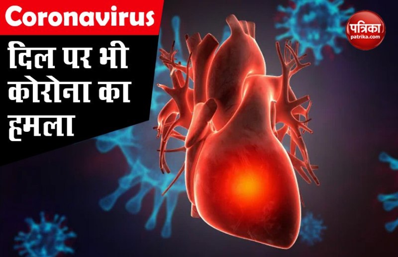 Coronavirus Tips : सावधान! कोरोना का सबसे ज्यादा असर हार्ट पर, एकदम से रुक जाती है पंपिग, जानिए कैसे रखें मजबूत