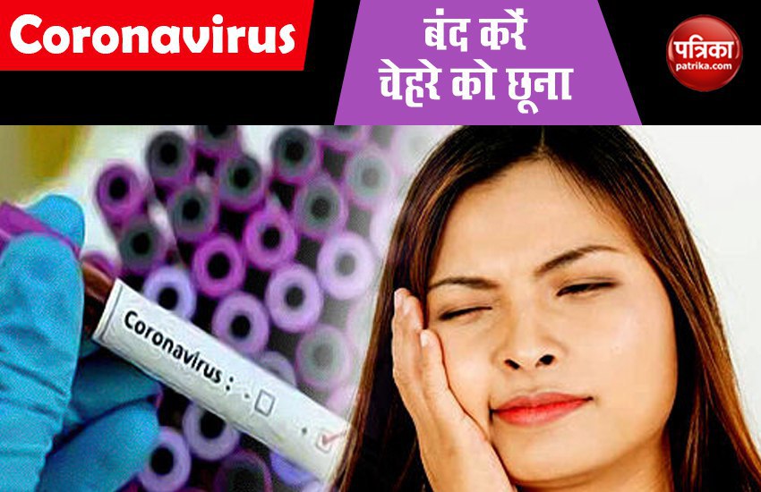 Coronavirus : ज्यादातर लोग फेस टच की वजह से हो रहे कोरोना का शिकार, रिपोर्ट में हुए कई खुलासे