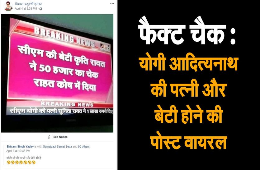 फैक्ट चैक : योगी आदित्यनाथ की पत्नी और बेटी होने की पोस्ट वायरल
