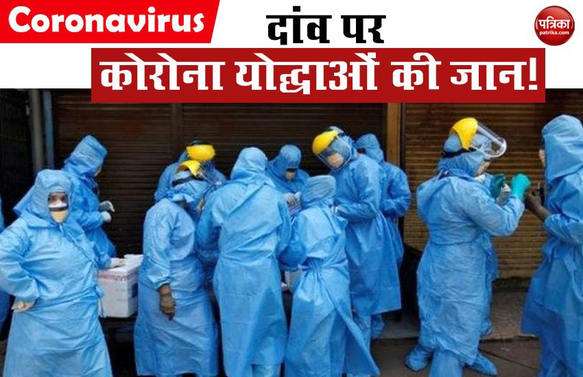 COVID-19: कोरोना योद्धाओं को नहीं मिल पा रहीं PPE किट, जोखिम में जान!