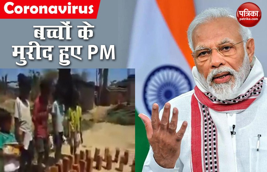COVID-19: बच्चों ने खेल-खेल में दिया कोरोना से बचने का बड़ा संदेश, प्रधानमंत्री ने ट्वीट किया वीडियो