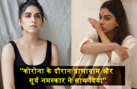 कोरोना के इलाज के दौरान प्राणायाम की वजह से डर भागा, आॅक्सीजन मिलती रही - जोया मोरानी