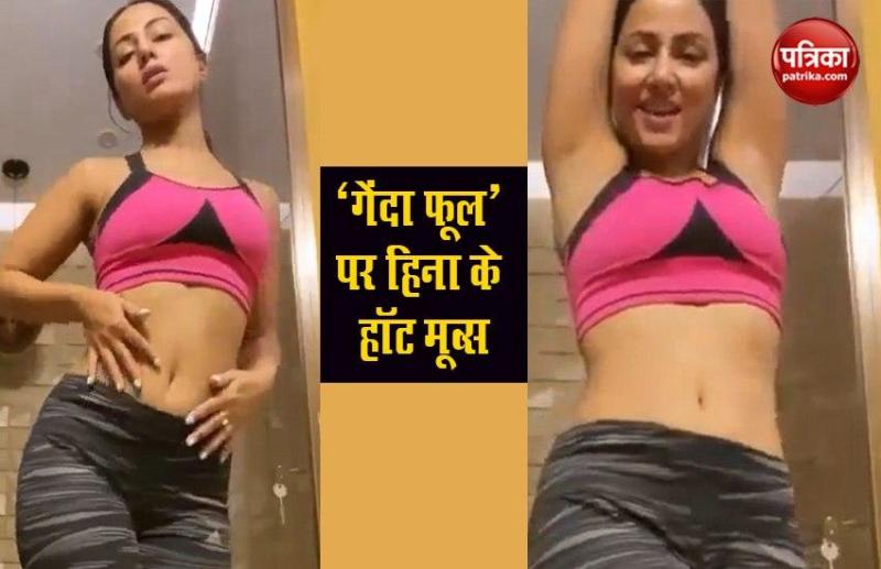 हिना खान ने किया गेंदा फूल पर किया डांस