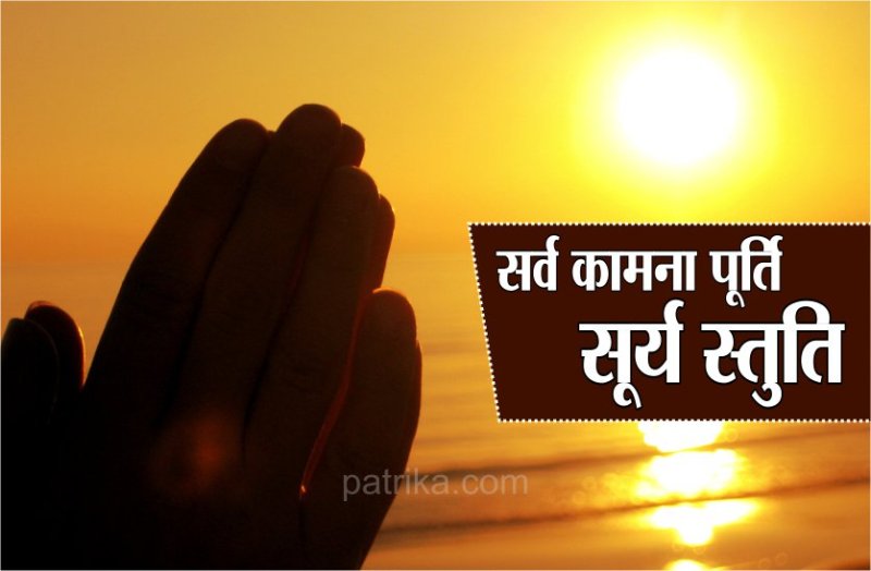 इस सूर्य स्तुति के पाठ से सूर्य की तरह चमकता है भाग्य