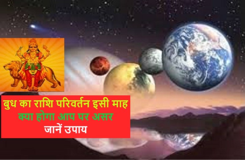 budh_rashi_parivartan.jpg