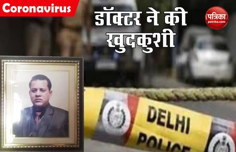 दिल्ली: डॉक्टर ने किया सुसाइड, AAP विधायक के खिलाफ आत्महत्या को उकसाने का केस दर्ज