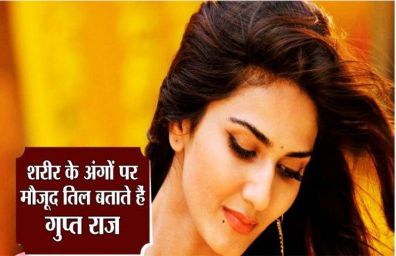 लड़कियों के इन जगहों पर तिल बताता है उनका राज, कैसा होता है उनका स्वाभाव