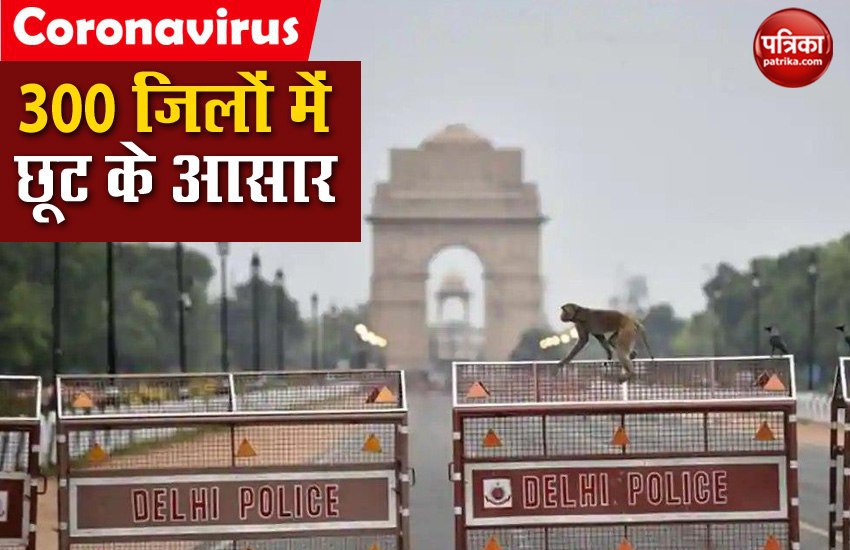 Lockdown 2.0: देश के 300 जिलों में कल से छूट की संभावना, बंद रहेगी दिल्ली