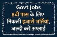 govt jobs in hindi, govt jobs, govt jobs 2019, Government Job 2019, Sarkari Naukri 2019, Latest Government job, sarkari jobs, 10th pass govt jobs, 12th pass govt jobs, सरकारी नौकरी, सरकारी नौकरी 2019, rojgar samachar, employment news in hindi, rojgar samachar in hindi, upsc jobs in hindi, 10th pass govt jobs 2019, UPSC, government jobs, UPSC exam, Sarkari Naukri, latest government jobs, jobs in hindi, latest jobs news, UPSC Jobs, upsc vacancy, 