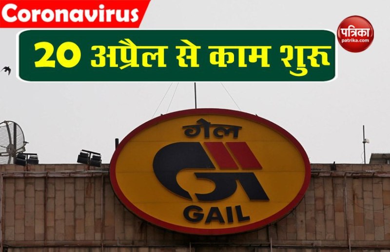 Lockdown 2.0: गैस आधारित परियोजनाओं पर 20 अप्रैल से काम शुरू करेगी गेल इंडिया लिमिटेड
