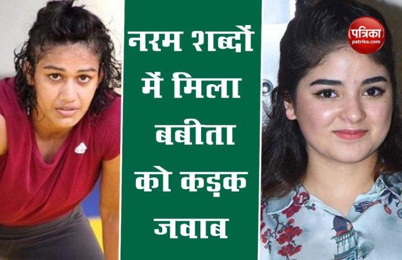 बबीता फोगाट के ट्वीट पर जायरा वसीम ने जवाब