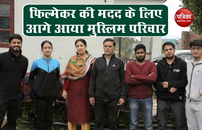फिल्म निर्माता की मदद के लिए आगे आया मुस्लिम परिवार