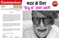 कोविड-19 की मदद के लिए अमिताब बच्चन आए आगे 