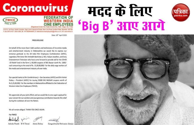 कोविड-19 की मदद के लिए अमिताब बच्चन आए आगे