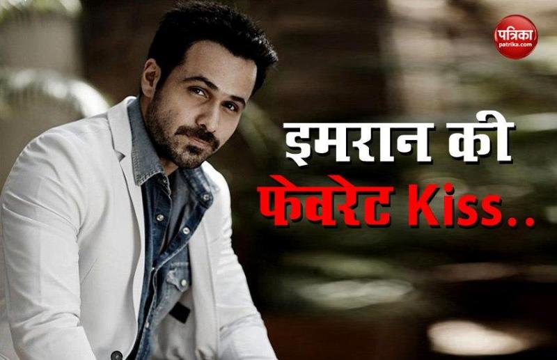 इमरान हाशमी ने बताया अपनी फेवरेट किस के बारें