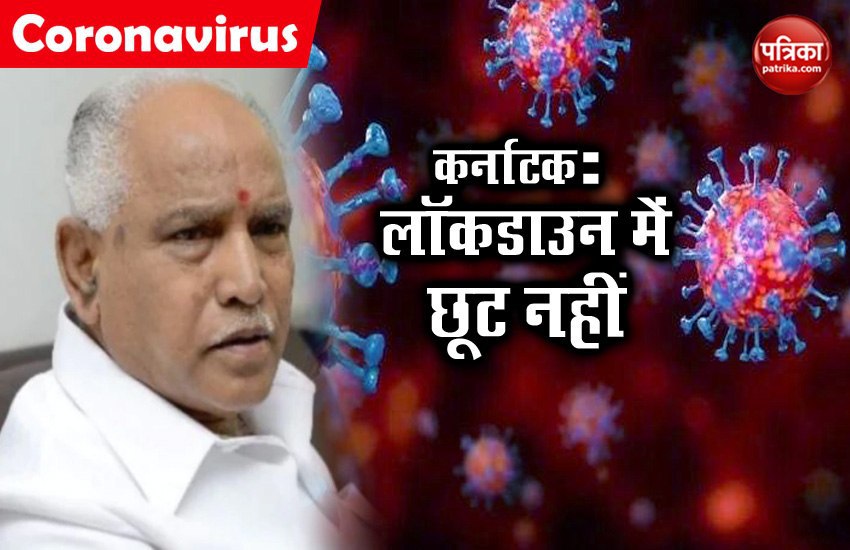 Coronavirus: कनार्टक सरकार का फैसला, 21 अप्रैल तक लॉकडाउन में नहीं मिलेगी कोई छूट