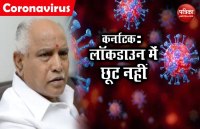 Coronavirus: कनार्टक सरकार का फैसला, 21 अप्रैल तक लॉकडाउन में नहीं मिलेगी कोई छूट