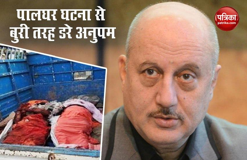 पालघर में हुई घटना से डरे अनुपम खेर