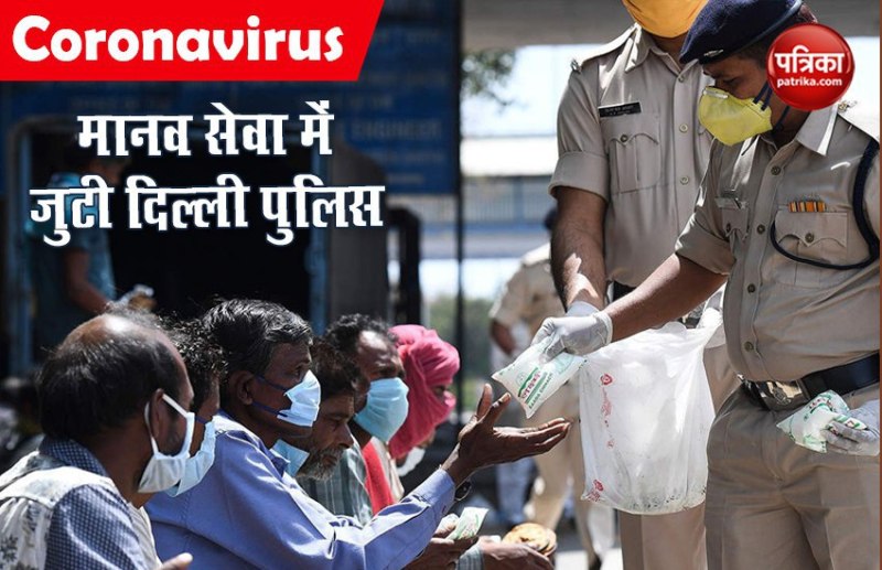 Lockdown-2.0: दिल्ली पुलिस ने अब तक 50 लाख लोगों को खिलाया खाना, अमित शाह ने की तारीफ