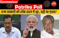 Lockdown 2.0  में गैर-जरूरी छूट दे रहे कई राज्य, पत्रिका पोल में 71 प्रतिशत लोगों ने बताया गलत