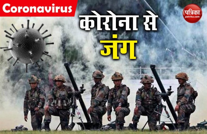 COVID-19: कोरोना से जंग में सेना का बड़ा कदम, अब ग्रीन, यलो और रेड में रहेंगे जवान