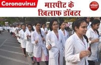 Coronavirus: डॉक्टरों का बुधवार को ‘व्हाइट अलर्ट’ और फिर गुरुवार को ‘ब्लैक डे’