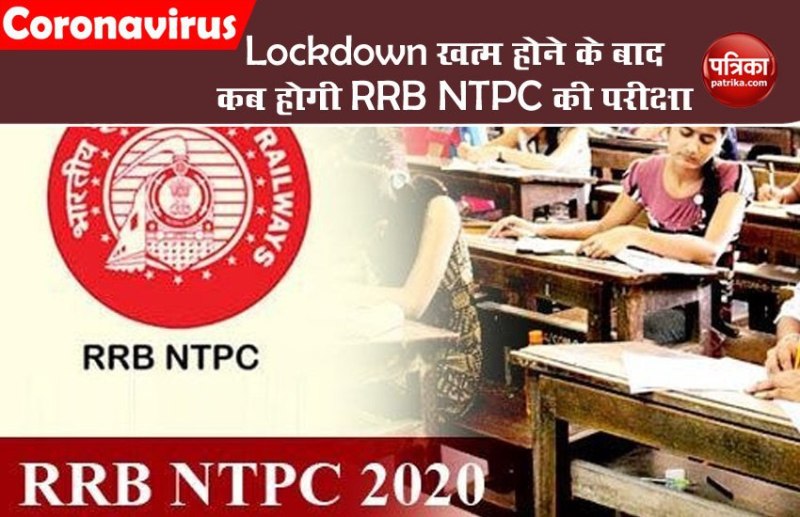 RRB NTPC Exam 2020 : Lockdown 2.0 खत्म होने के बाद होगी RRB NTPC की परीक्षा, जानिए कितनी होगी सैलरी