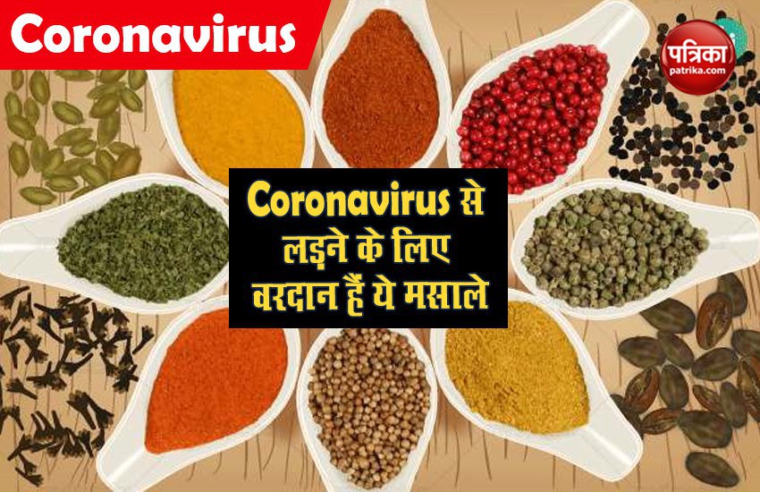Coronavirus Tips: खाने में डालने वाले मसालों से बढ़ेगी आपकी इम्यूनिटी, लड़ेगा कोरोना से जंग