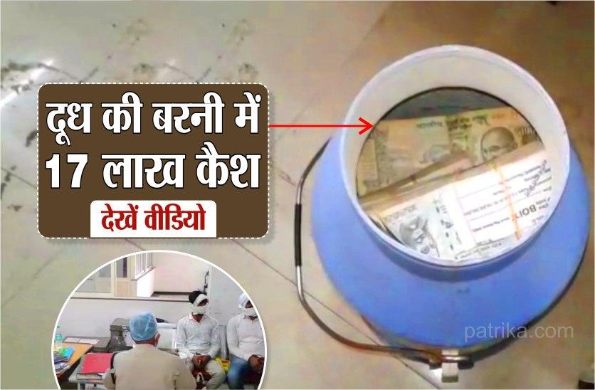 money found in milk container in gwalior 