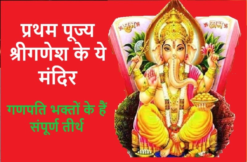 Wednesday: famous temples of Ganapati in india