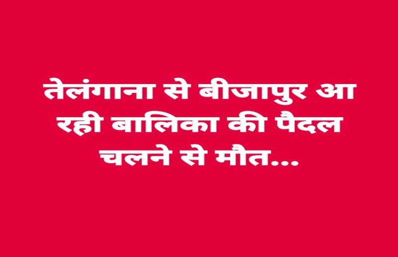 लॉकडाउन में 3 दिन तक 150 किमी पैदल चली 12 साल की मासूम, घर पहुंचने से पहले तोड़ा दम
