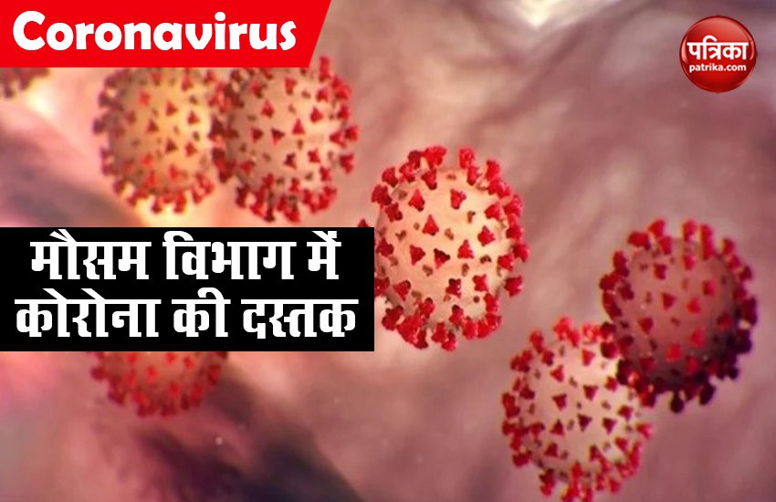 दिल्ली: मौसम विभाग के कर्मचारी की ​कोरोना वायरस से मौत, 10 लोगों को किया गया क्वारंटाइन