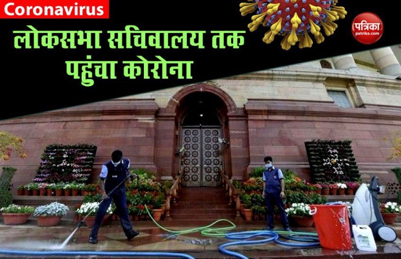 दिल्ली मौसम विभाग के बाद लोकसभा सचिवालय में कोरोना की दस्तक, कर्मचारी में मिला संक्रमण