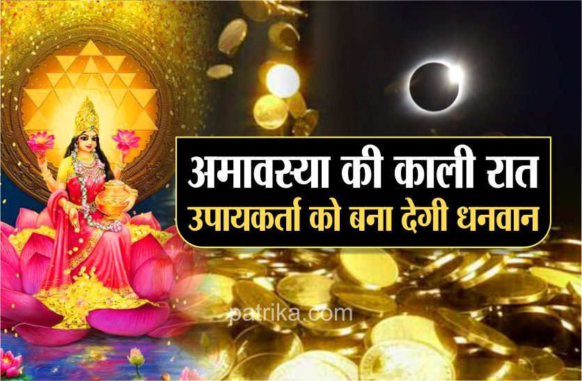 अमावस्या की रात में धन प्राप्ति के लिए करे यह अचूक उपाय