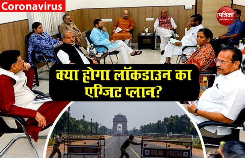क्या होगा लॉकडाउन का एक्जिट प्लान? आज मंत्रिसमूह की बैठक में चर्चा होने की संभावना