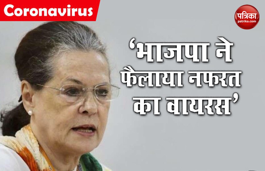 सोनिया गांधी के निशाने पर भाजपा, कहा- संकट के समय फैलाया नफरत का वायरस